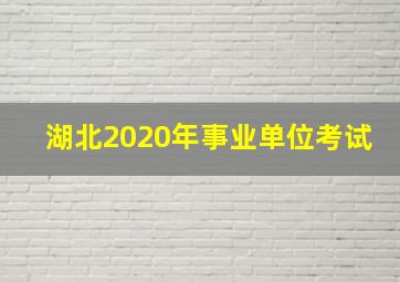 湖北2020年事业单位考试