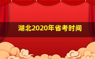 湖北2020年省考时间