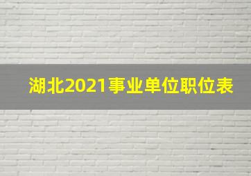 湖北2021事业单位职位表