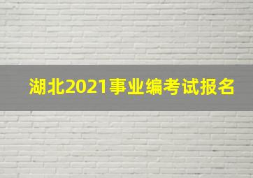 湖北2021事业编考试报名