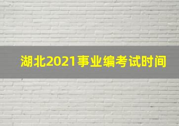 湖北2021事业编考试时间