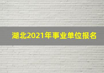 湖北2021年事业单位报名