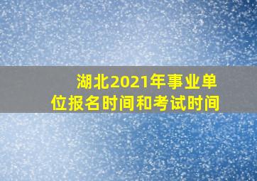 湖北2021年事业单位报名时间和考试时间