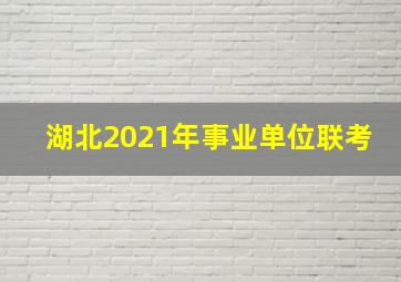 湖北2021年事业单位联考