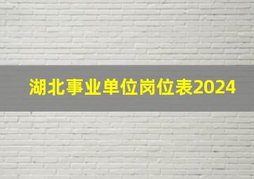 湖北事业单位岗位表2024