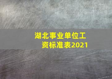 湖北事业单位工资标准表2021