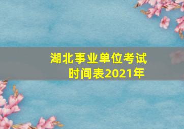 湖北事业单位考试时间表2021年