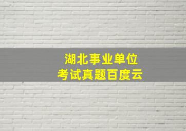 湖北事业单位考试真题百度云