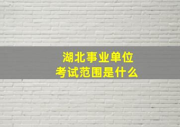 湖北事业单位考试范围是什么