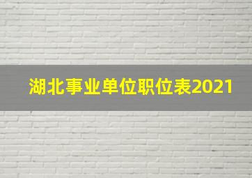 湖北事业单位职位表2021