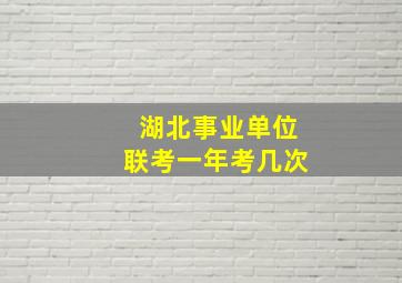 湖北事业单位联考一年考几次