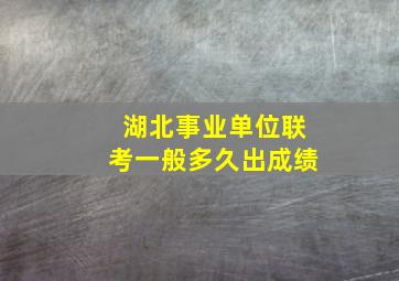 湖北事业单位联考一般多久出成绩