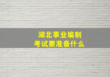 湖北事业编制考试要准备什么