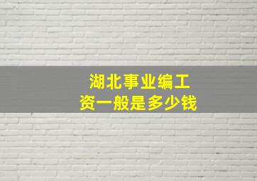 湖北事业编工资一般是多少钱