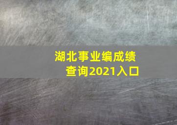 湖北事业编成绩查询2021入口