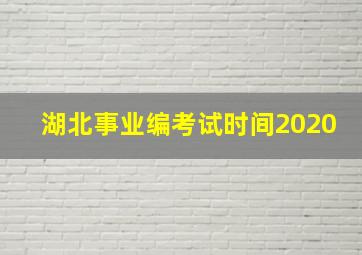 湖北事业编考试时间2020