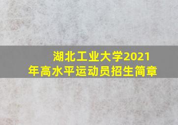 湖北工业大学2021年高水平运动员招生简章