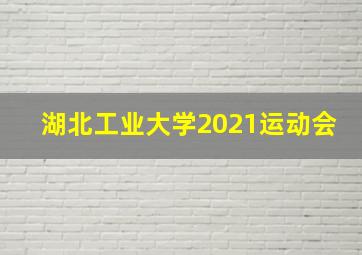 湖北工业大学2021运动会