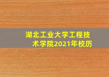 湖北工业大学工程技术学院2021年校历