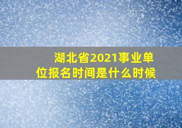 湖北省2021事业单位报名时间是什么时候