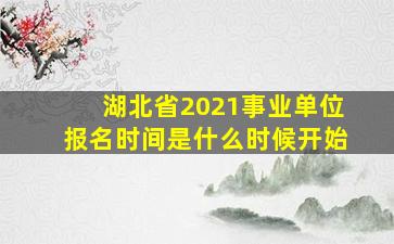 湖北省2021事业单位报名时间是什么时候开始