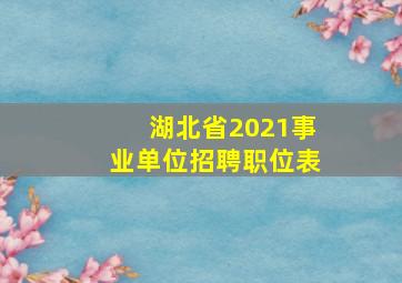 湖北省2021事业单位招聘职位表