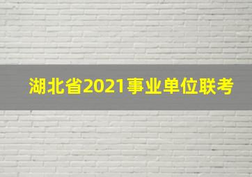 湖北省2021事业单位联考