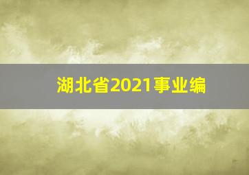 湖北省2021事业编