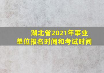 湖北省2021年事业单位报名时间和考试时间