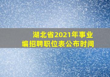 湖北省2021年事业编招聘职位表公布时间