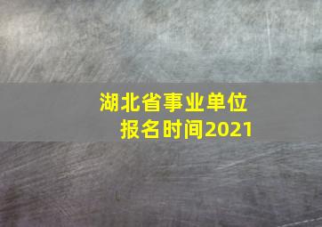 湖北省事业单位报名时间2021