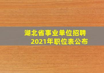 湖北省事业单位招聘2021年职位表公布