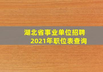 湖北省事业单位招聘2021年职位表查询