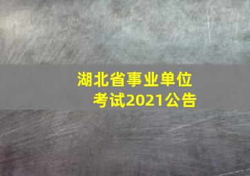 湖北省事业单位考试2021公告