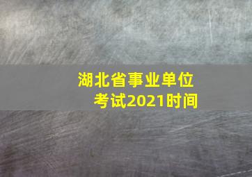 湖北省事业单位考试2021时间