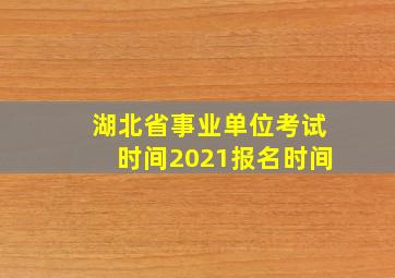 湖北省事业单位考试时间2021报名时间