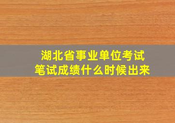 湖北省事业单位考试笔试成绩什么时候出来