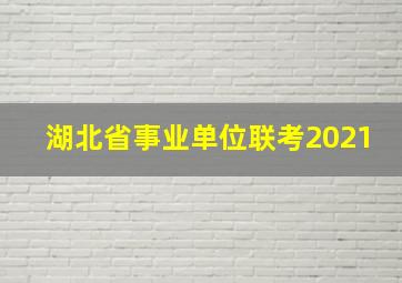 湖北省事业单位联考2021