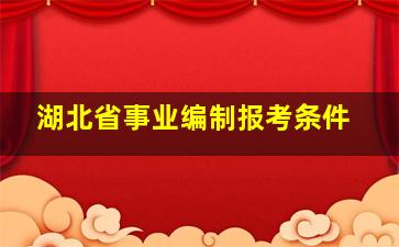 湖北省事业编制报考条件