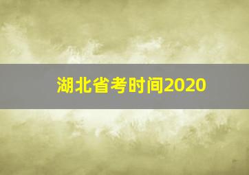 湖北省考时间2020