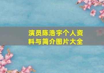 演员陈浩宇个人资料与简介图片大全