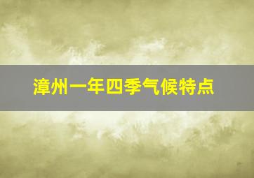 漳州一年四季气候特点