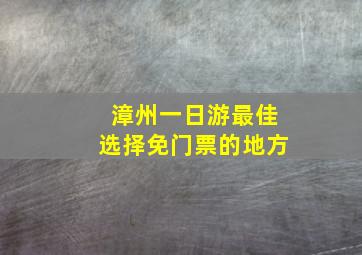 漳州一日游最佳选择免门票的地方