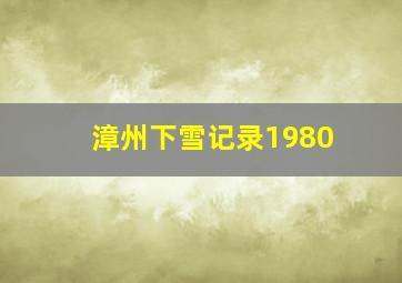 漳州下雪记录1980