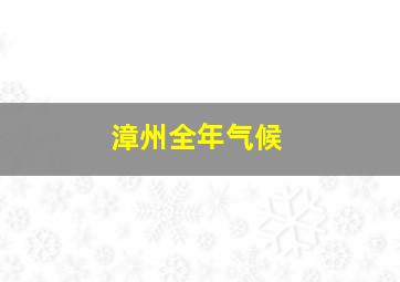 漳州全年气候