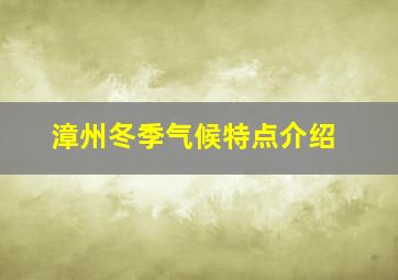 漳州冬季气候特点介绍