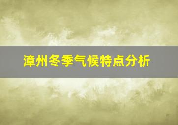 漳州冬季气候特点分析