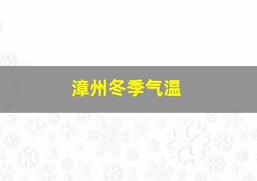 漳州冬季气温