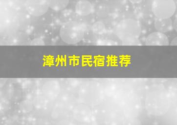 漳州市民宿推荐