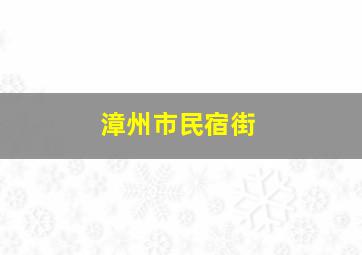 漳州市民宿街